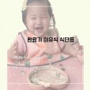 [완료기 이유식] 11-12개월 자기주도이유식 식단표