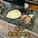 목화마트 | 제주 목화휴게소 동쪽 해안도로 반건조오징어 가맥집