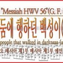 음악이야기/헨델 메시아/아리아(베이스): The people that walked in darkness (어둠에 행하던 백성이) 이미지