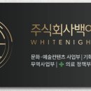 주식회사 백야 이미지