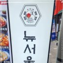 뉴서울식당 - 송파구 | 뉴서울식당