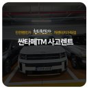 청라 렌트카 사고대차 싼타페TM 운행중 추돌 사고로 디올뉴싼타페로 배차완료
