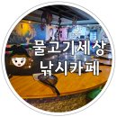 안경세상(수곡점) | 천안 아이와갈만한곳 물고기세상 낚시카페에서 이색 체험