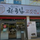 한옥집고깃간 - 고양시 덕양구 꽃마을로 23 | 한옥집고깃간