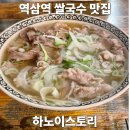 하노이스토리 | 역삼역 쌀국수 혼밥 맛집 하노이스토리