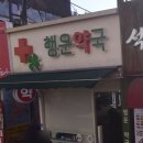 행운약국 이미지