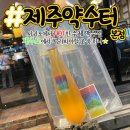 칠십리주유소 | 제주도 서귀포 핫플레이스 수제맥주 제주약수터 추천추천