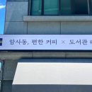 암사동 편한커피 도서관라면