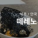 떼레노, 대구 브란다다가 진짜 맛있어서 순삭해버린 후기