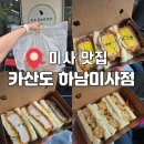 배달되는 미사 돈까스·산도 맛집 카산도 하남미사점 포장 후기