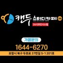 캔두스터디카페포항 - 포항시 남구 효성로16번길 5 | 캔두스터디카페포항