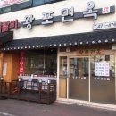 왕포면옥