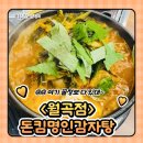 월곡동4 | [성북구 월곡동 맛집] 내돈내산| 돈킴명인감자탕 월곡점