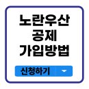 노란우산공제 가입방법 총정리