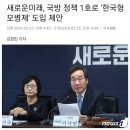 새로운미래, 국방 정책 1호로 '한국형 모병제' 도입 제안 이미지