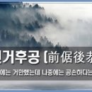 전거후공(前倨後恭) 이미지