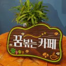 꿈볶는카페 이미지