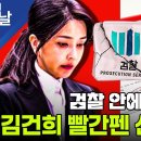 검찰 안에 김건희 빨간펜 선생님이 이미지