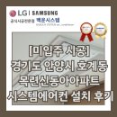 신동아 | [미입주 시공] 경기도 안양시 호계동 목련신동아아파트 시스템에어컨 설치 후기