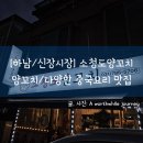 [하남/신장시장] 중국요리 양꼬치 맛집 &#39;소청도양꼬치&#39;