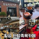 횡성 섬강 한방족욕카페 후기