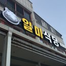 일미식당 | 울진 후포항 식당 추천ㅣ9,000원 가성비 한 끼 '일미식당' 방문 후기