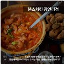 지에스(GS)25 광안수영점 | 본스치킨 광안리점 ㅣ 광안리 닭볶음탕 맛집 본스치킨 광안리점 후기 광안리 치킨집 술집 추천