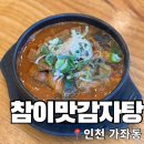 이마트24서구가좌점 | 24시 감자탕 뼈해장국 맛집 참이맛감자탕 가좌직영점 내돈내산