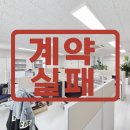 강남건축사사무소 | 임대인의 돌발 행동으로 무산된 강남 사무실 계약 후기