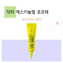 우리정다운약국 | 닥터 예스키놀 젤 포르테 - 피부 고민의 해결책