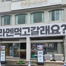 풍산농협김치대구대리점 | [대구 교동 라멘 맛집]우당탕탕 48시간 지구최강 차슈...라멘집! 25년 전통 규코츠라멘 솔직 후기❤️(사야까)