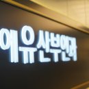 내안에유산부인과의원 이미지