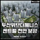 센트럴포레대박공인중개사사무소 | 두산위브더제니스 센트럴 천안 분양 천안 최초 하이엔드 브랜드