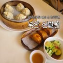 정통만두 | [부산] 신발원 - 부산 정통 만두맛집 내돈내산 후기