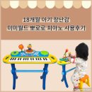 18개월 아기 장난감 미미월드 뽀로로 피아노 2개월 넘게 사용한 후기 (+뽀로로 부품 구매 후기)