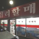 왕십리할매곱창 이미지