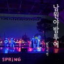 야밤 | 5월 가족여행 남원야밤투어 생생 후기