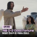 더메가폰 프로젝트 | 개봉 D-2 굿 포츈, 포스터만 봐도 터지는 키아누 리브스의 하찮은 매력