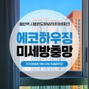 반도4차작은도서관 | 동탄미세방충망 동탄역 시범반도유보라아이비파크 4차 아파트 시공 후기