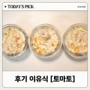 토마토 | 마이아 두유제조기 후기 이유식 [토마토]