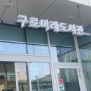 구로도서관 | 아이 도서관 나들이 구로미래도서관 유아동 책 대여 후기