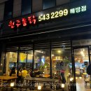 원주통닭배방점 이미지