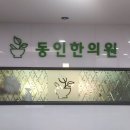 동인한의원 이미지