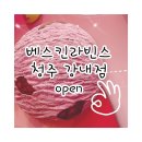배스킨라빈스 청주강내점 | 배스킨라빈스 강내점 오픈했어요 오예예 ~ 너무너무...케익 사고 테디베어 받음 신상 고디바 바 후기