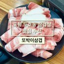 또박이삼겹 이미지