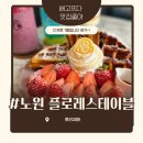 플로레스테이블 | 노원카페 노원와플 플로레스테이블 노원역카페 디저트 후기