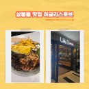 [상봉동 맛집] 분위기 좋은 파스타 스테이크 맛집 어글리스토브 후기