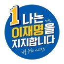 기호 1번 이재명 하늘이여~! 이재명 후보님께 큰 용맹을 주시고 축복하소서. 이미지