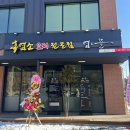 국사봉 흑염소 | 화정 맛집 염소뜰에 화정국사봉점, 흑염소 육회/수육/전골 소주 술술 들어가는 내돈내산