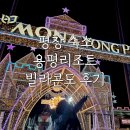 개미카프라자 | [평창숙소] 내돈내산 모나용평 빌라콘도 B동 2박3일 솔직 후기! (찐 장단점 & 타워콘도 비교)